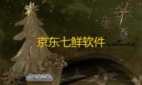 京东七鲜软件